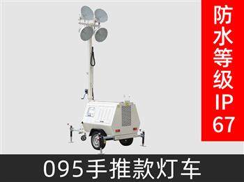 095燈車