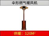 燃氣傘形暖風(fēng)機