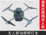 便攜式無(wú)人機(jī)照明燈車