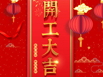 開工大吉 事事順利！